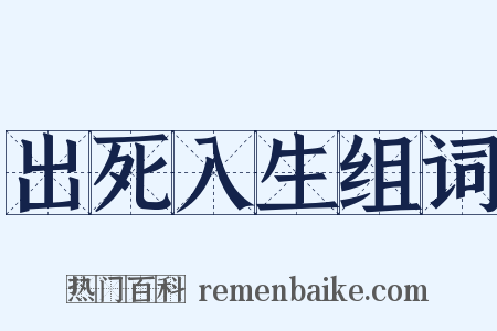 出死入生组词是什么意思的图片